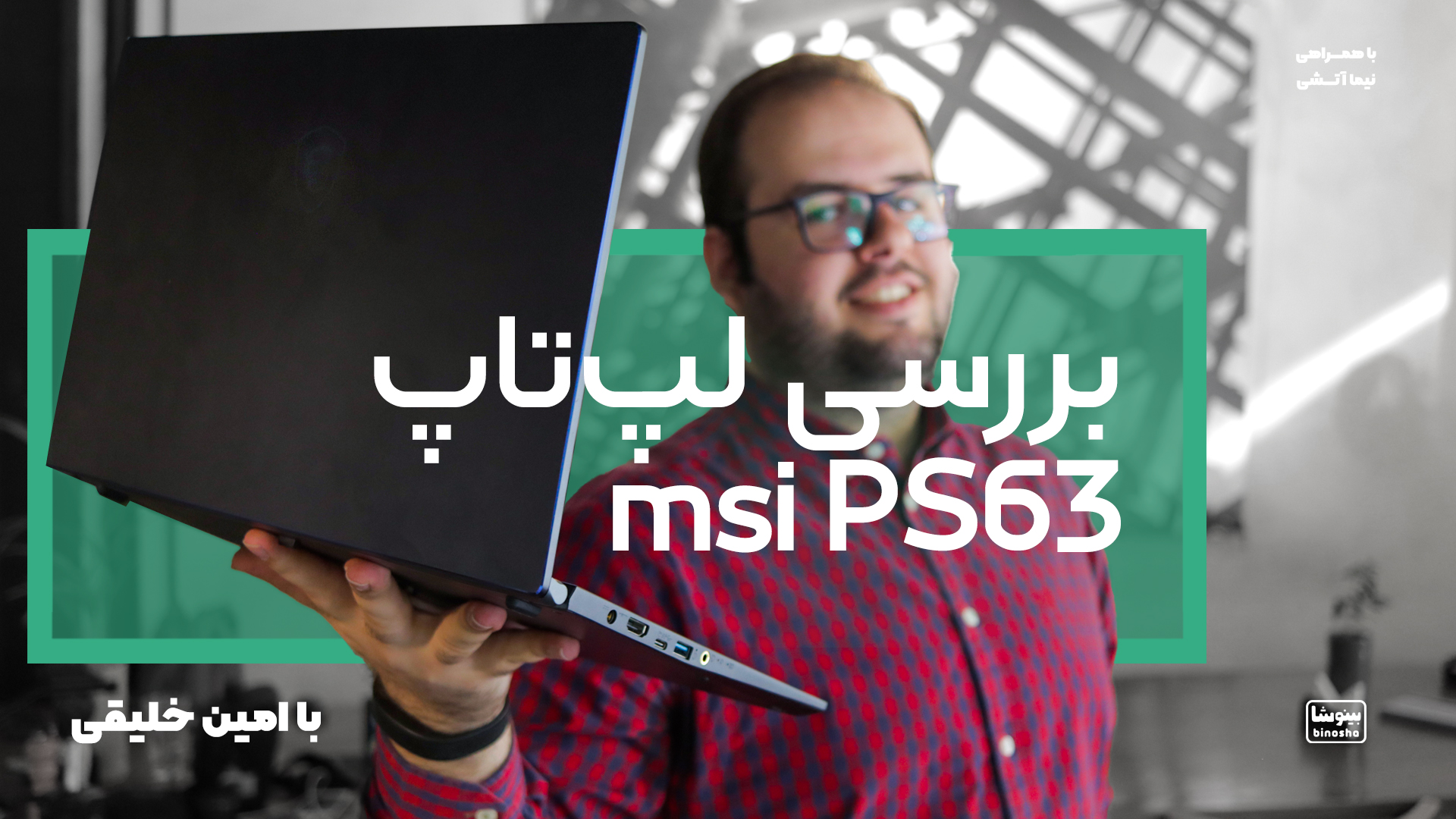 بررسی لپ‌تاپ msi PS63 | msi PS63 Creators laptop review