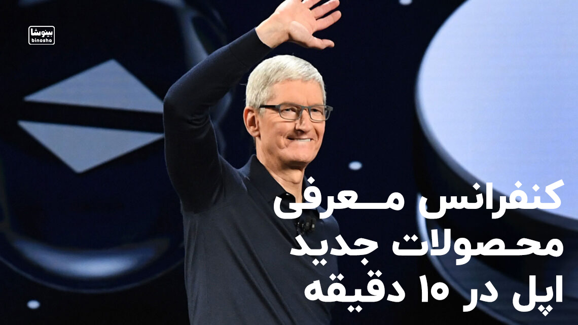 خلاصه کنفرانس معرفی جدیدترین محصولات اپل در کمتر از ۱۰ دقیقه همراه با زیرنویس فارسی