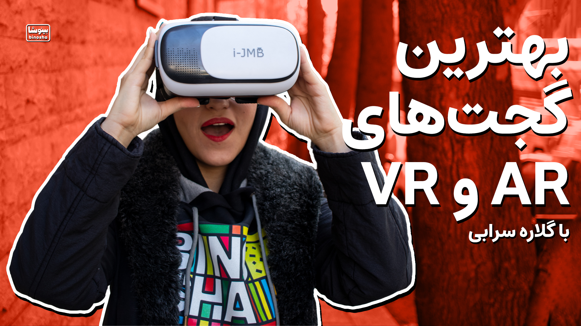 بهترین گجت‌ها برای تجربه تکنولوژی AR و VR چیه ؟!!