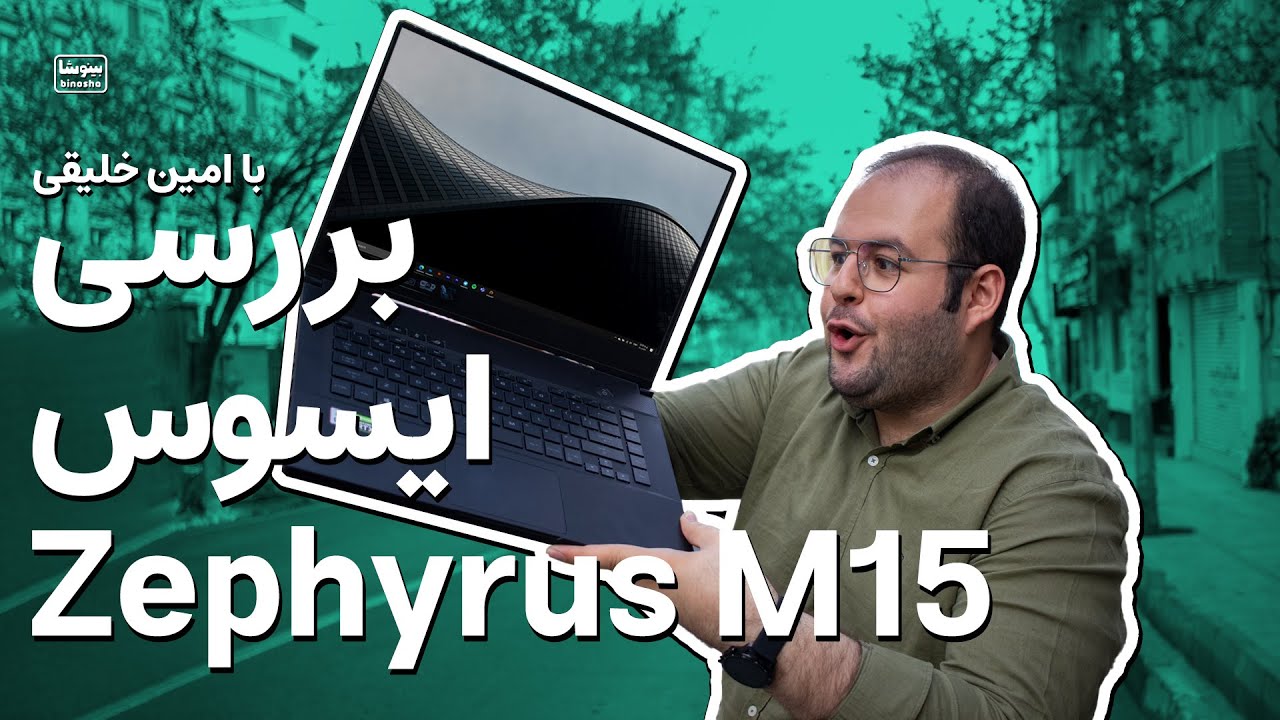 بررسی ایسوس زفیروس ام ۱۵ – یکی از بهترین لپ تاپ های بازار | Asus Zephyrus M15 Review (GU502)