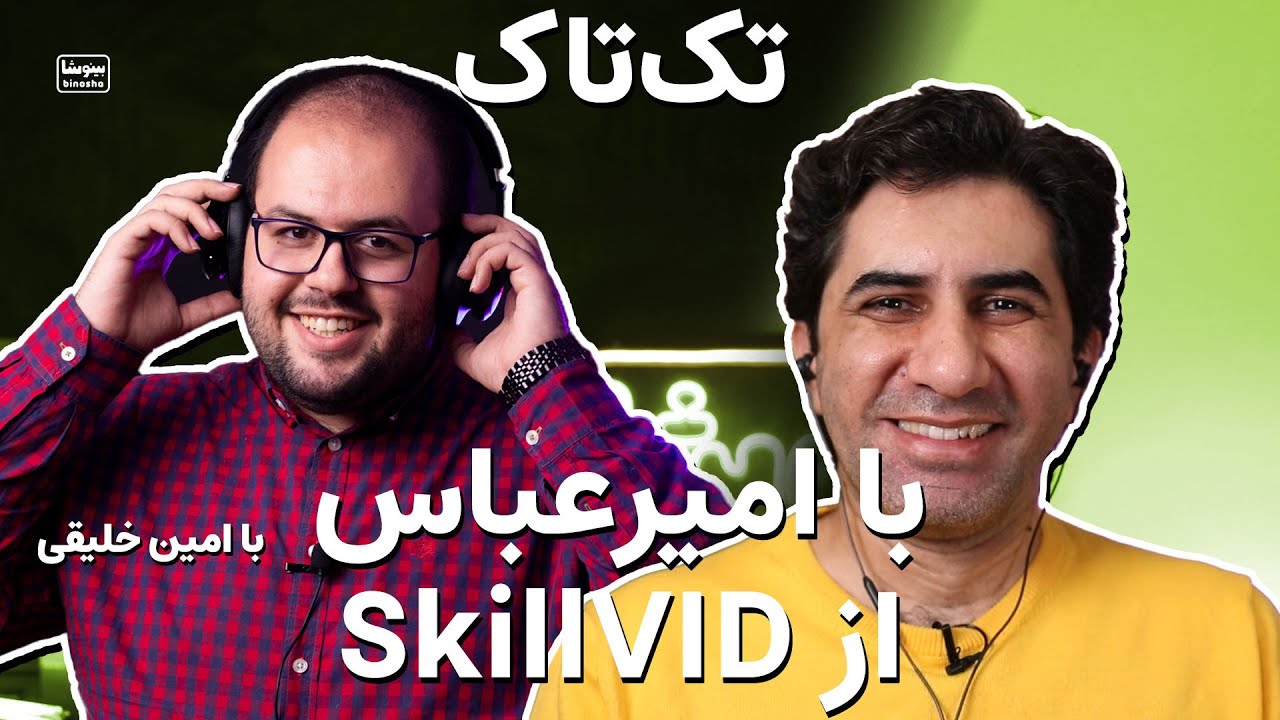 تک تاک با امیرعباس یکی از بهترین یوتوبرهای فارسی از کانال SkillVID
