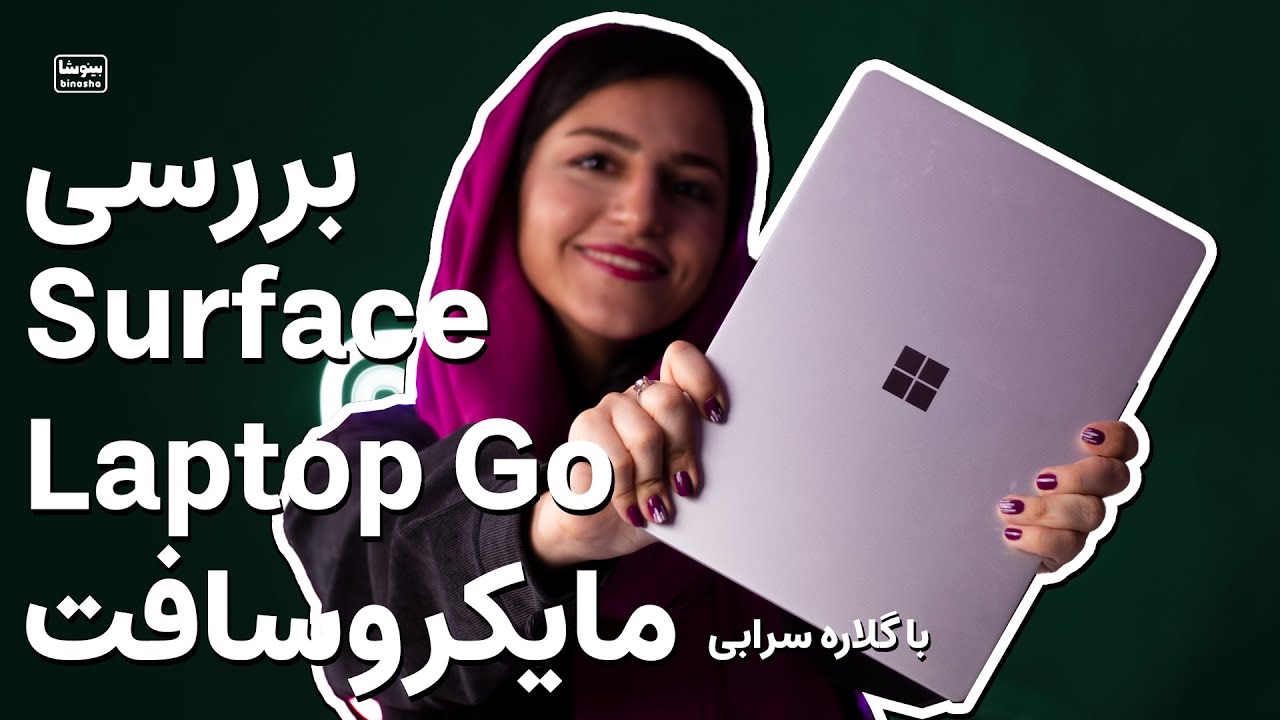 ✨ بررسی سرفیس لپ تاپ گو مایکروسافت | Microsoft Surface Laptop Go review
