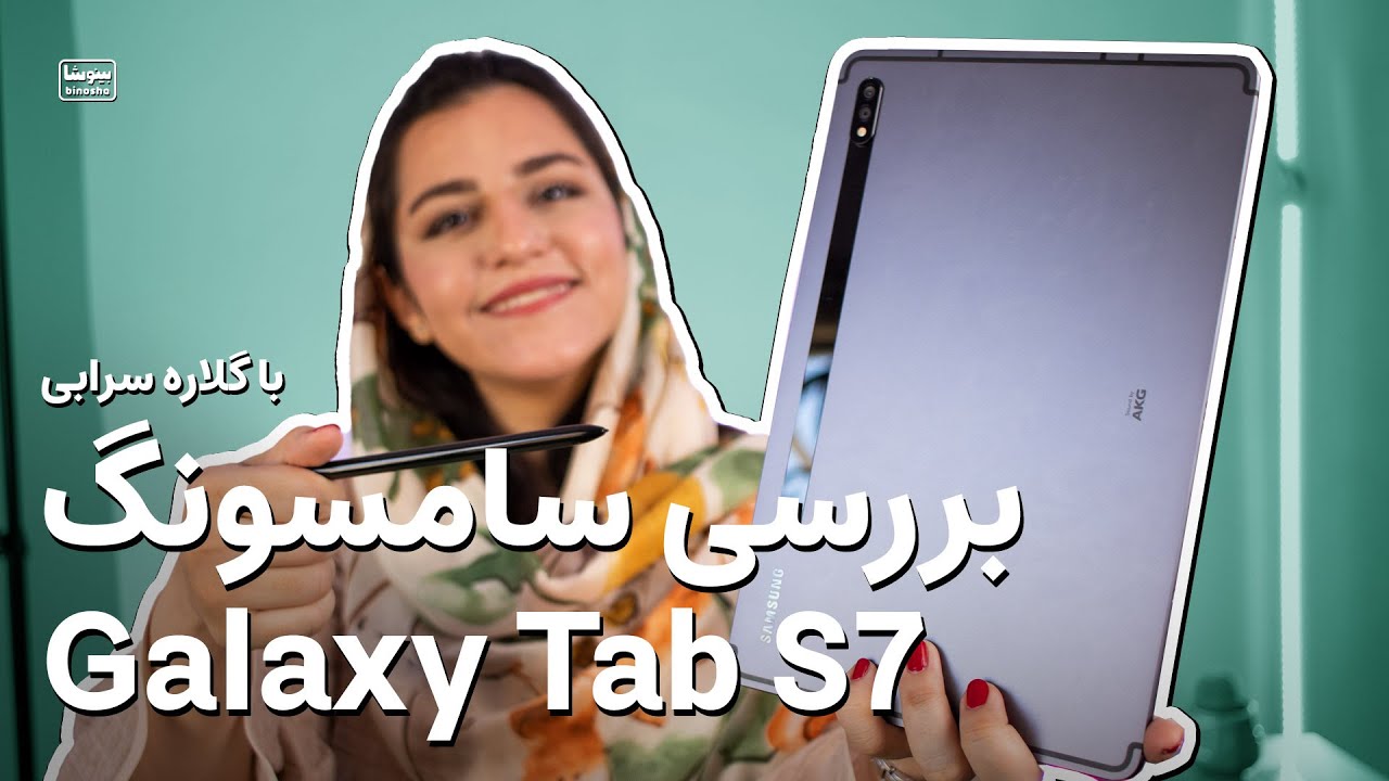 بررسی سامسونگ گلکسی تب اس ۷ – بهترین تبلت بازار؟ | Galaxy Tab S7 Review