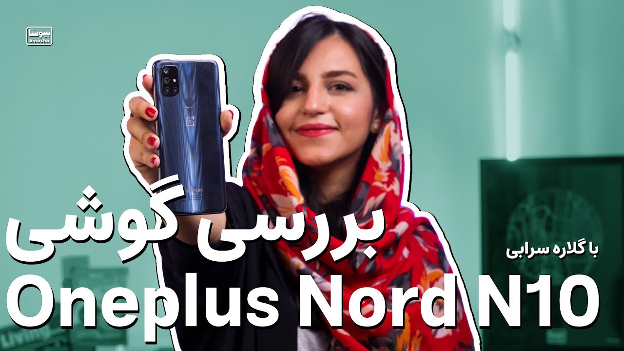 بررسی وان پلاس نورد ان ۱۰ – بهترین گوشی ۷ میلیونی بازار؟ | Oneplus Nord N10 Review