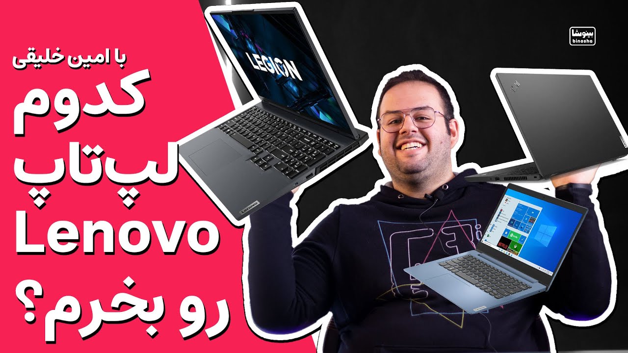 کدوم لپ تاپ لنوو رو بخرم بهتره؟ | Which Lenovo laptop should you buy?