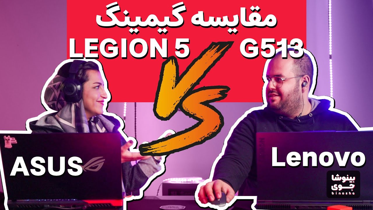 مقایسه گیمینگ لپ تاپ لنوو لجیون ۵ و ایسوس جی ۵۱۳ کدوم خفن‌تره؟ 🔥 | Legion 5 vs G513 Gaming review