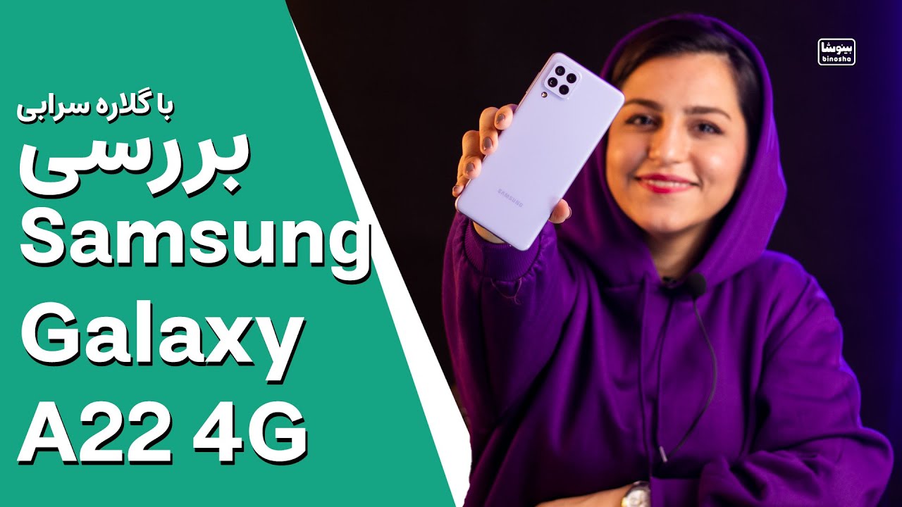 ✨ سامسونگ گلکسی ای ۲۲ بخرم؟! 🤔 | Samsung Galaxy A22 review