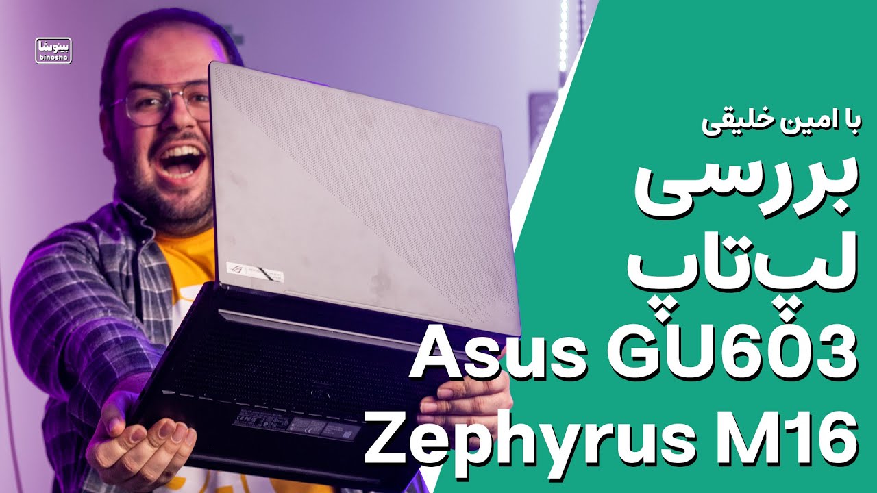 بررسی خفن ترین لپ تاپ بازار! ایسوس زفیروس ام ۱۶ 🔥😍 | Asus Zephyrus M16 Review