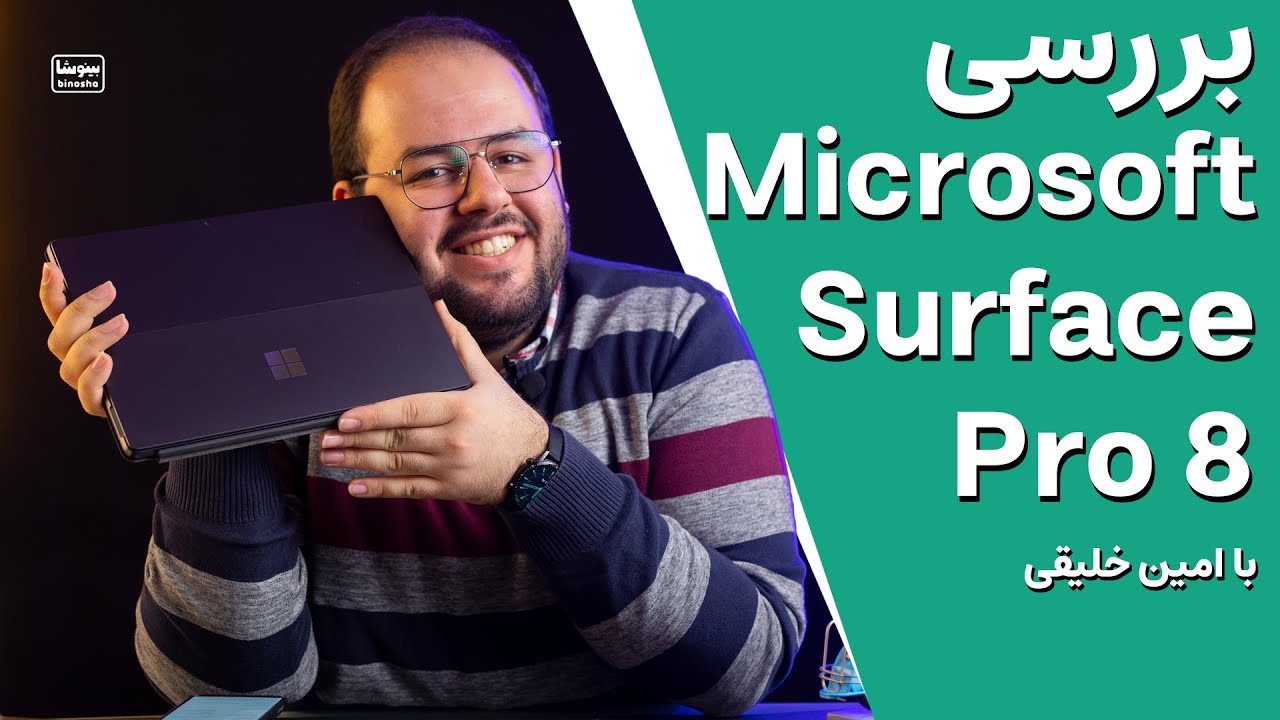 بررسی سرفیس پرو ۸ مایکروسافت دوست داشتنی ترین سرفیس 😍🥺 | Microsoft Surface Pro 8 Review