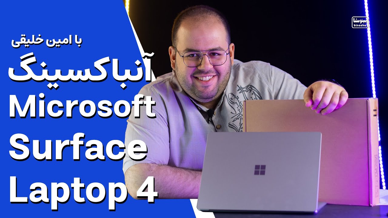 آنباکسینگ مایکروسافت سرفیس لپ تاپ ۴ 😍😍 | Microsoft Surface Laptop 4 Unboxing