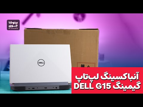 آنباکسینگ لپ تاپ گیمینگ دل جی ۱۵ | Dell G15 Unboxing