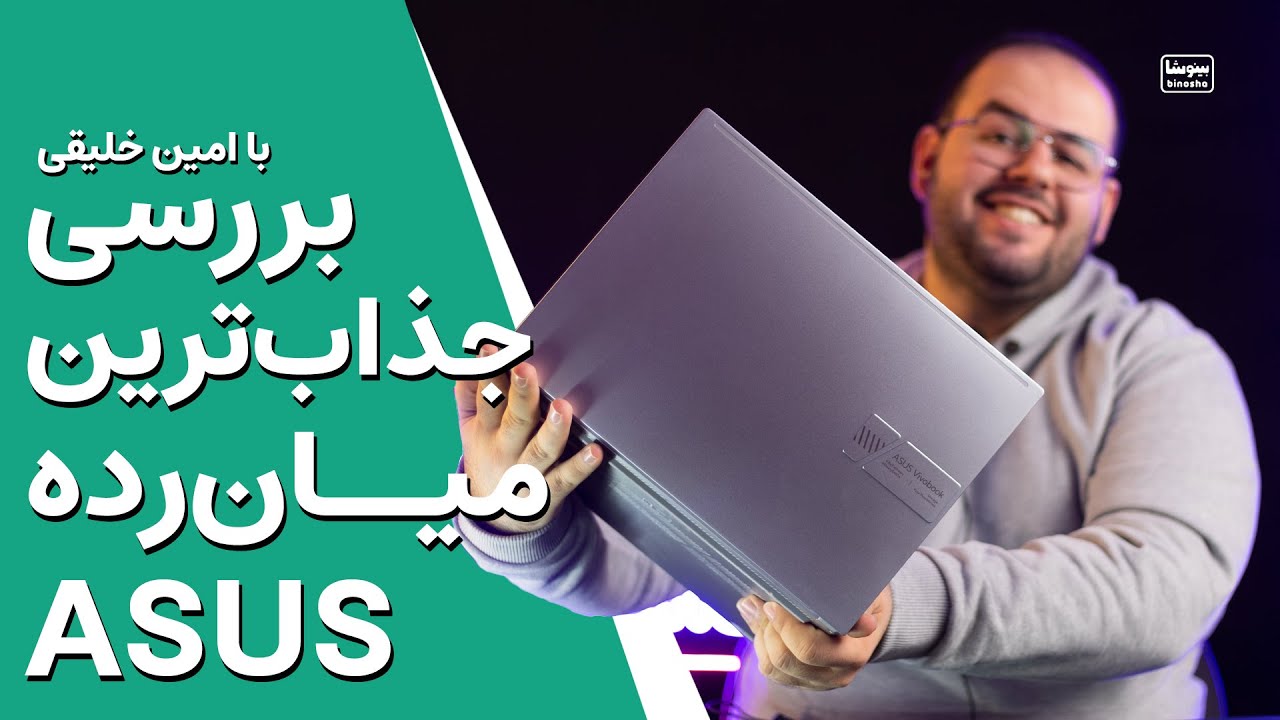 بررسی لپ تاپ سری N ایسوس 😍 جذابترین میان رده ایسوس 😍🔥 | Asus Vivobook Pro 14 X review