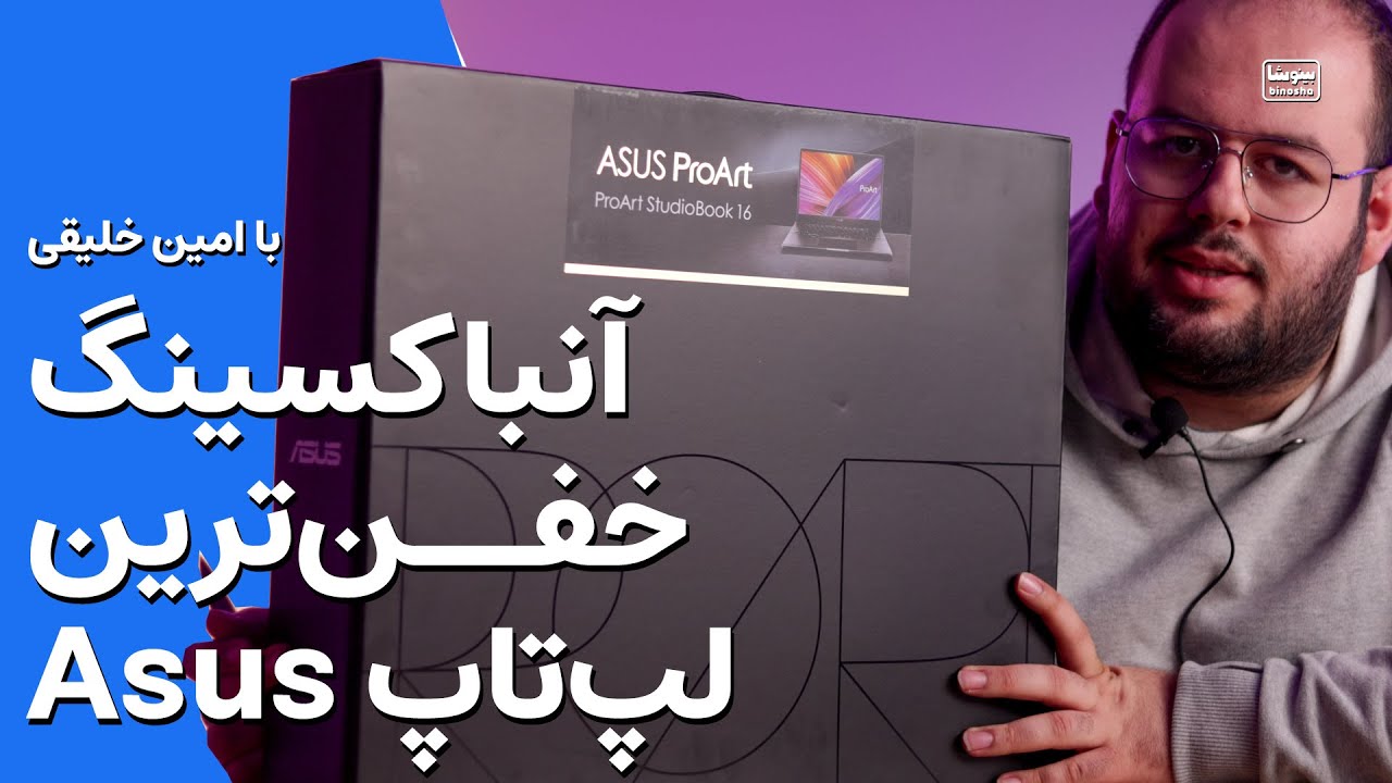 آنباکسینگ خفن ترین لپ تاپ ایسوس تو بازار 😍🔥 Asus ProArt Studio Book 16 Unbox