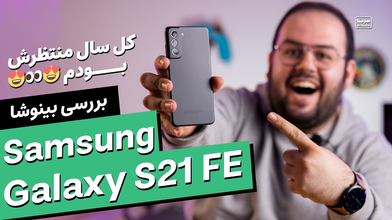 بررسی سامسونگ گلکسی اس ۲۱ اف ای ( کل سال منتظر این گوشی بودم 😍👀) | Samsung Galaxy S21 FE Review