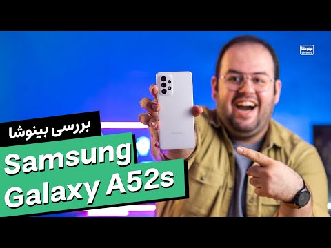 بررسی سامسونگ گلکسی ای ۵۲ اس بهترین گوشی میان رده؟ | Samsung Galaxy A52s Review