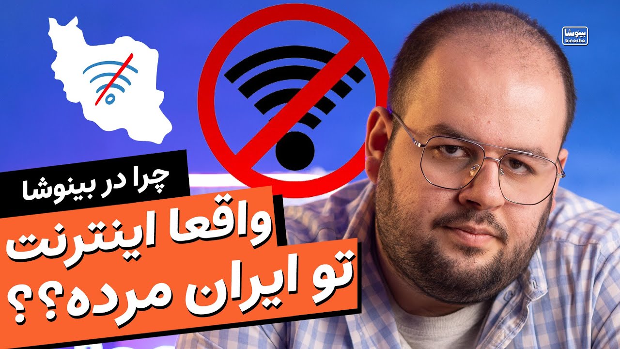 دروغی به نام اینترنت در ایران 🔴⛔🚫