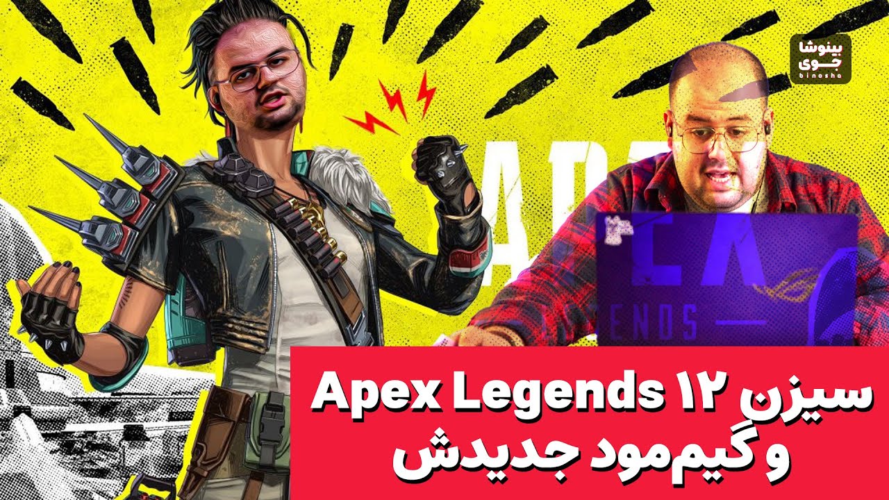 گیم پلی از فصل جدید ایپکس لجندز🔥بریم ببینیم چیا اضافه کردن😎|Apex Legends Defiance