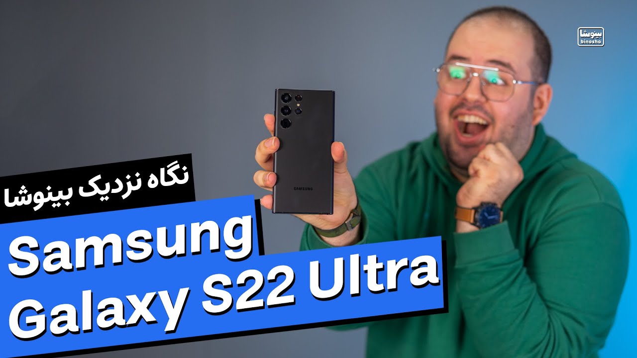 نگاه نزدیک به گوشی گلکسی اس ۲۲ اولترا سامسونگ 😍🔥 | Samsung Galaxy S22 Ultra Hands On