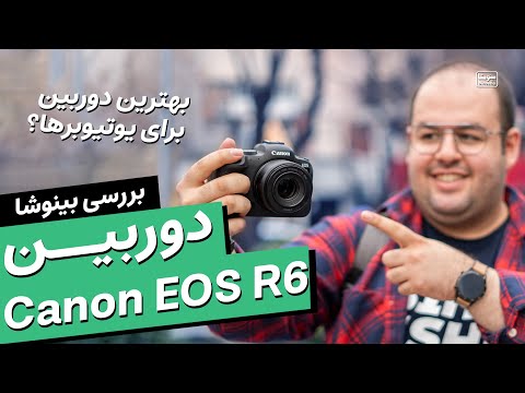 بهترین دوربین برای یوتیوب؟ 😎😏 بررسی دوربین کنون آر ۶ 🔥 | Canon EOS R6 Review