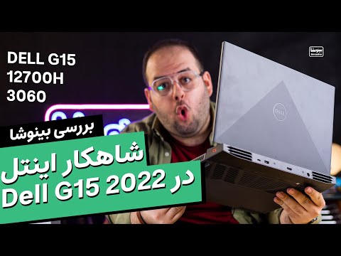 بررسی لپتاپ گیمینگ دل جی ۱۵ با پردازنده نسل ۱۲ اینتل | Dell G15 2022 Review
