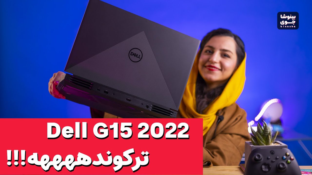 🎮این لپتاپ توی این قیمت عااالیه😍بررسی گیمینگ Dell G15 2022