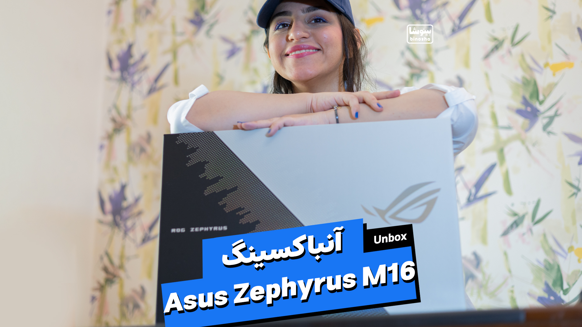 آنباکسینگ لپ تاپ گیمینگ ایسوس زفیروس ام ۱۶ | Asus ROG Zephyrus M16 Unboxing