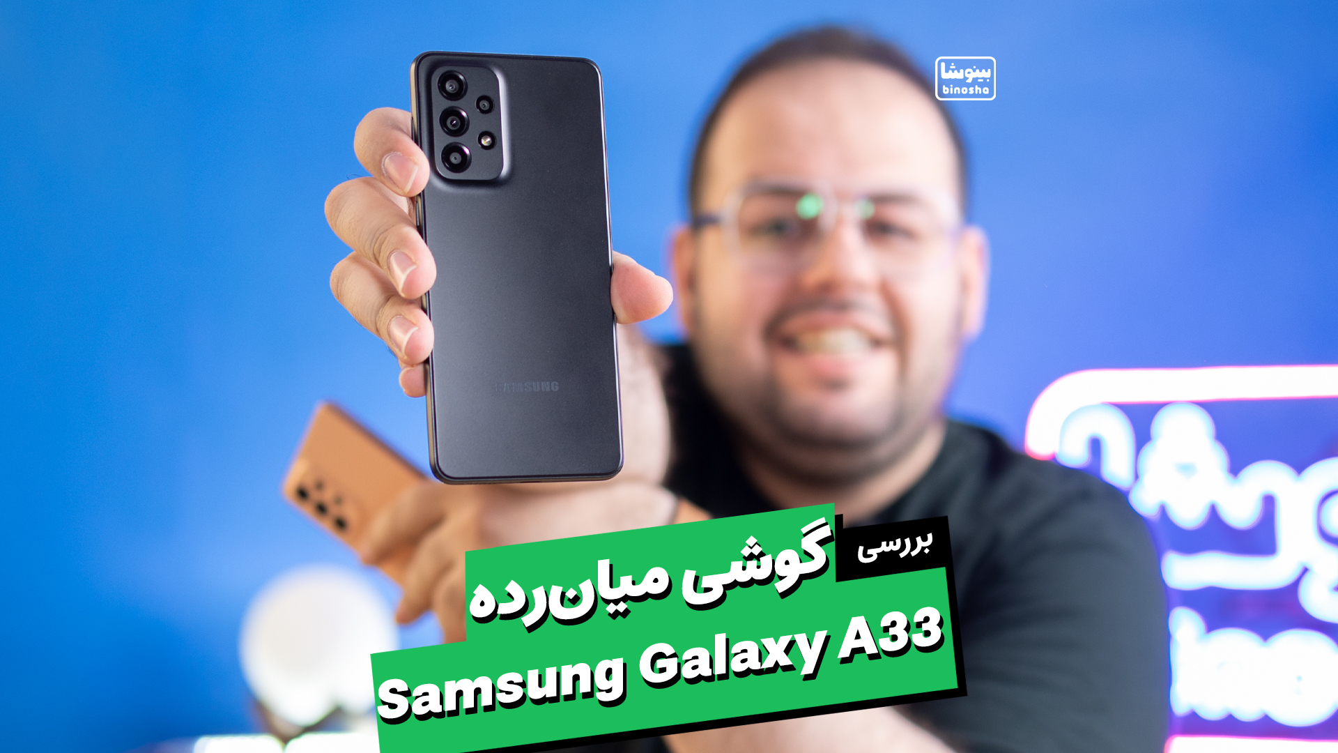 بررسی سامسونگ گلکسی ای ۳۳ ۵جی ( برترین میان رده سامسونگ؟ ) | Samsung Galaxy A33 5G