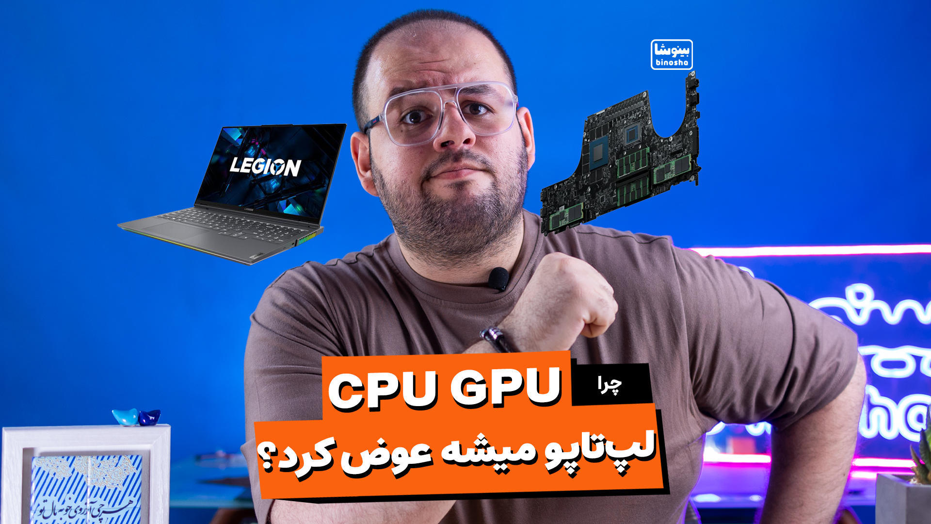مگه میشه آخه CPU و GPU لپ تاپ رو عوض کرد؟؟؟