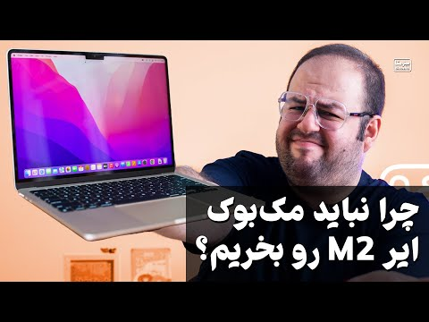 نباید مک بوک ایر ام ۲ بخری!!! | Don’t buy Macbook Air M2