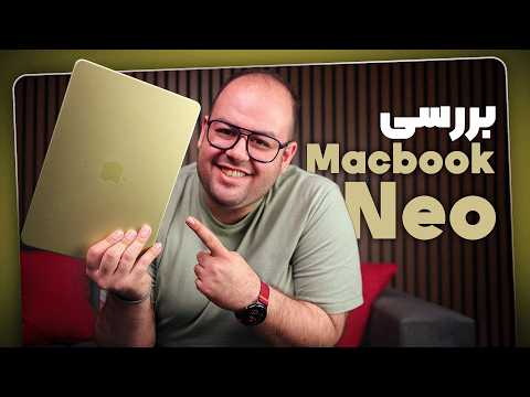 تصویر ویدیوی «بررسی ارزون‌ترین لپ‌تاپ اپل مک‌بوک نئو | Apple Macbook Neo review»