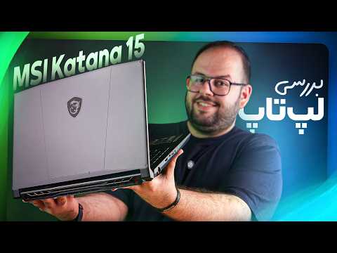 تصویر ویدیوی «لپ‌تاپ گیمینگ MSI Katana 15 HX (2025) | ارزش خرید داره؟ 🤔»