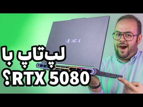 تصویر ویدیوی «بهترین و قوی‌ترین لپ تاپ؟ | بررسی لپ تاپ لنوو لیجن پرو ۷ (Lenovo Legion Pro 7)»